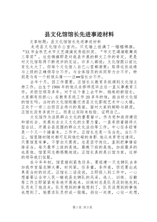 县文化馆馆长先进事迹材料