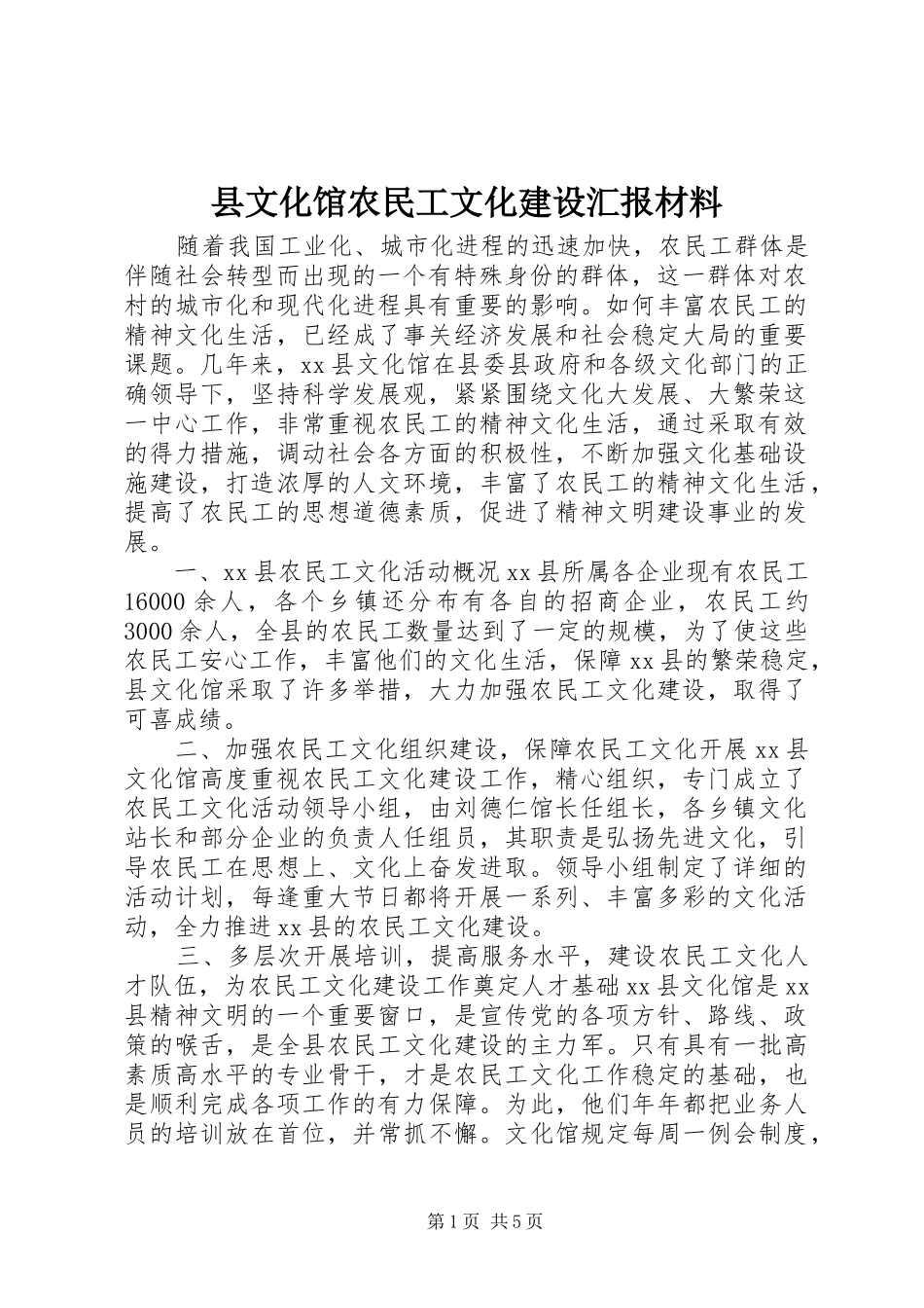 县文化馆农民工文化建设汇报材料_第1页