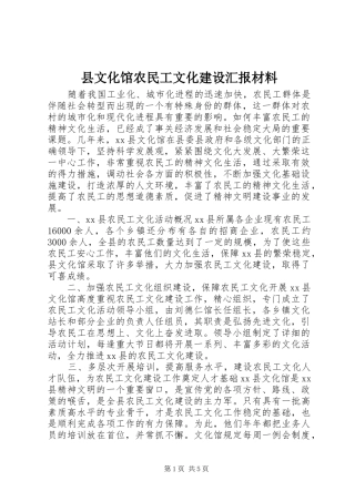 县文化馆农民工文化建设汇报材料