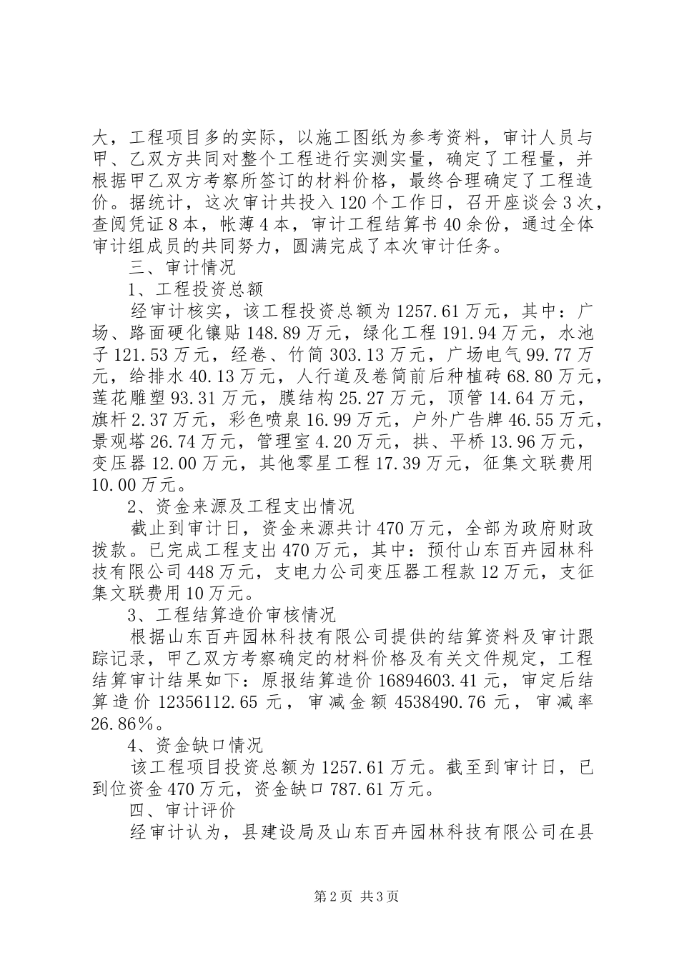 县文化广场工程项目竣工决算情况的审计报告_第2页