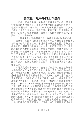 县文化广电半年的工作总结