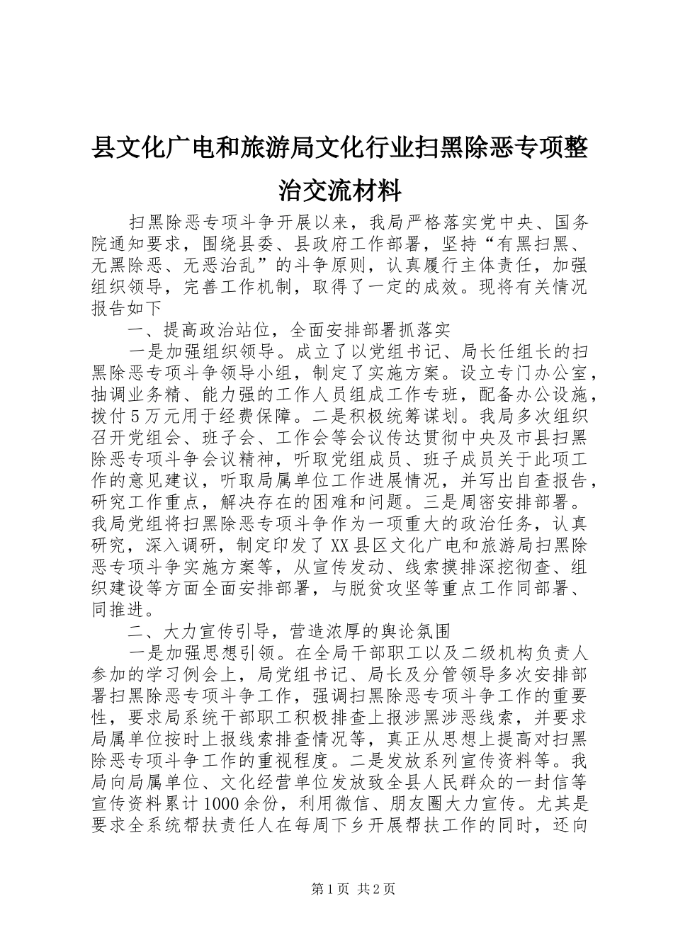 县文化广电和旅游局文化行业扫黑除恶专项整治交流材料_第1页