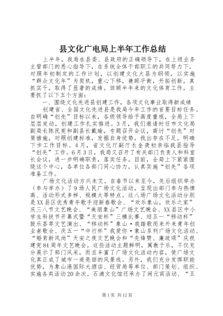 县文化广电局上半年工作总结