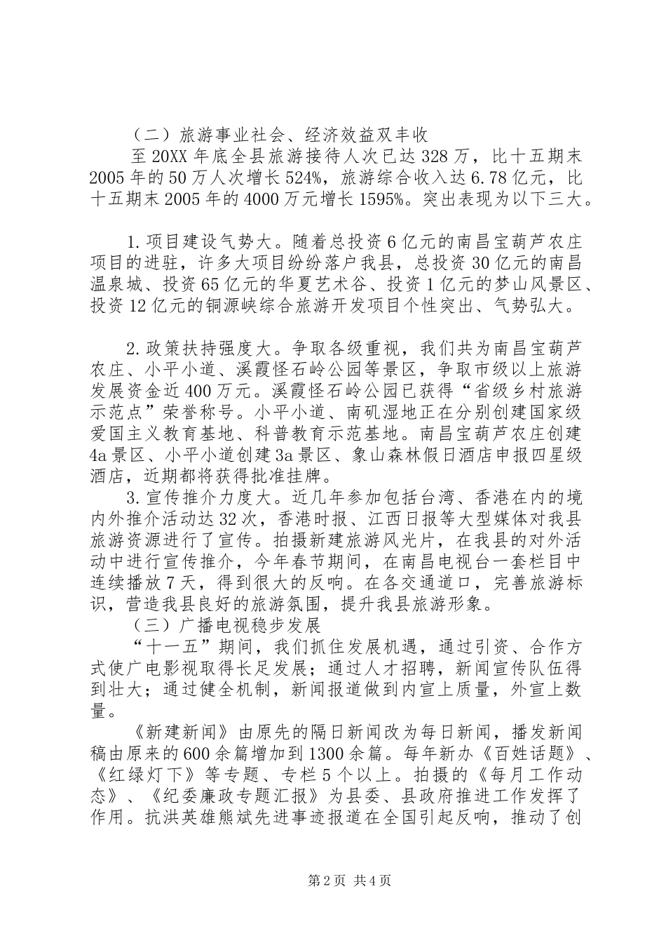 县文化广电旅游新闻出版局三看活动汇报材料_第2页