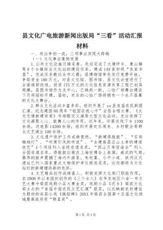 县文化广电旅游新闻出版局三看活动汇报材料