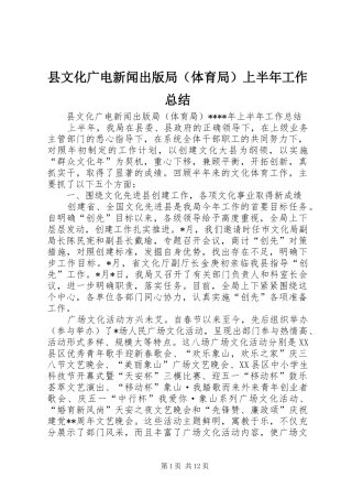 县文化广电新闻出版局（体育局）上半年工作总结