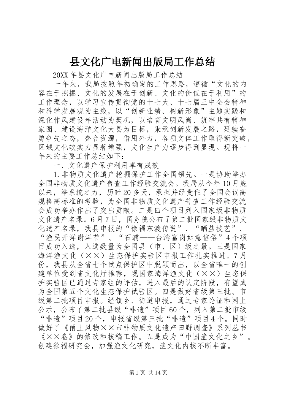 县文化广电新闻出版局工作总结_第1页
