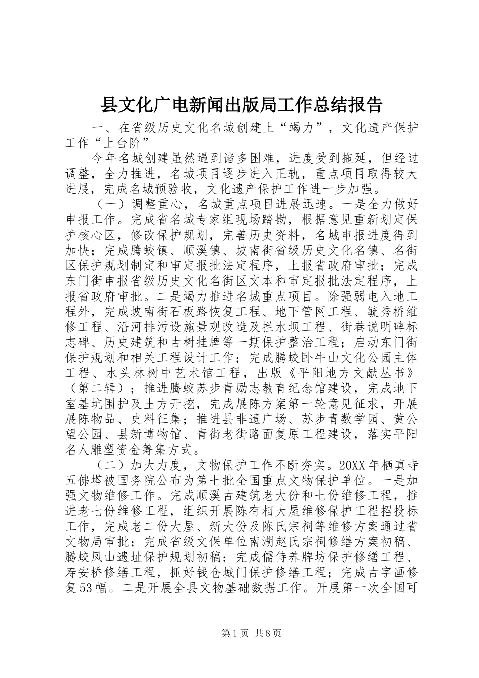 县文化广电新闻出版局工作总结报告_第1页