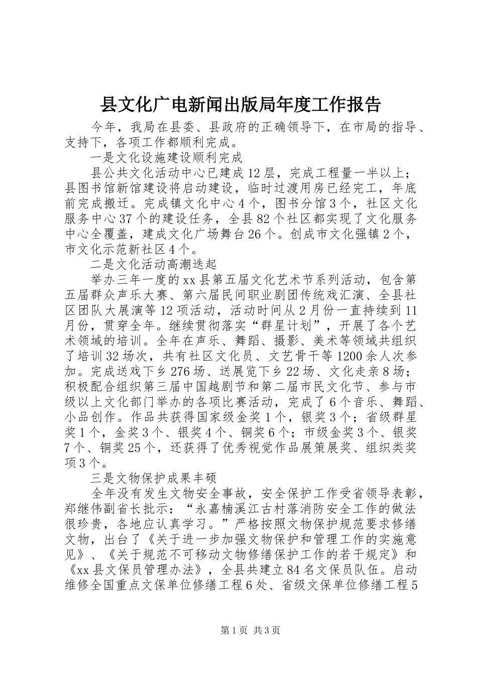 县文化广电新闻出版局年度工作报告_第1页