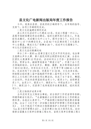 县文化广电新闻出版局年度工作报告