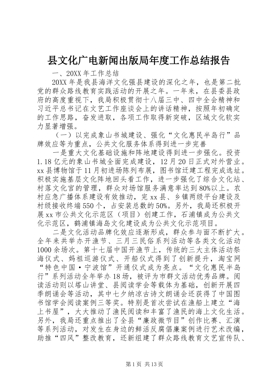 县文化广电新闻出版局年度工作总结报告_第1页