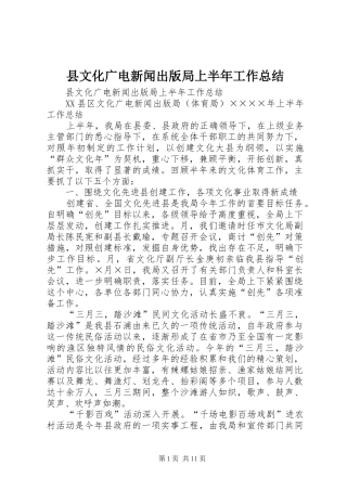 县文化广电新闻出版局上半年工作总结