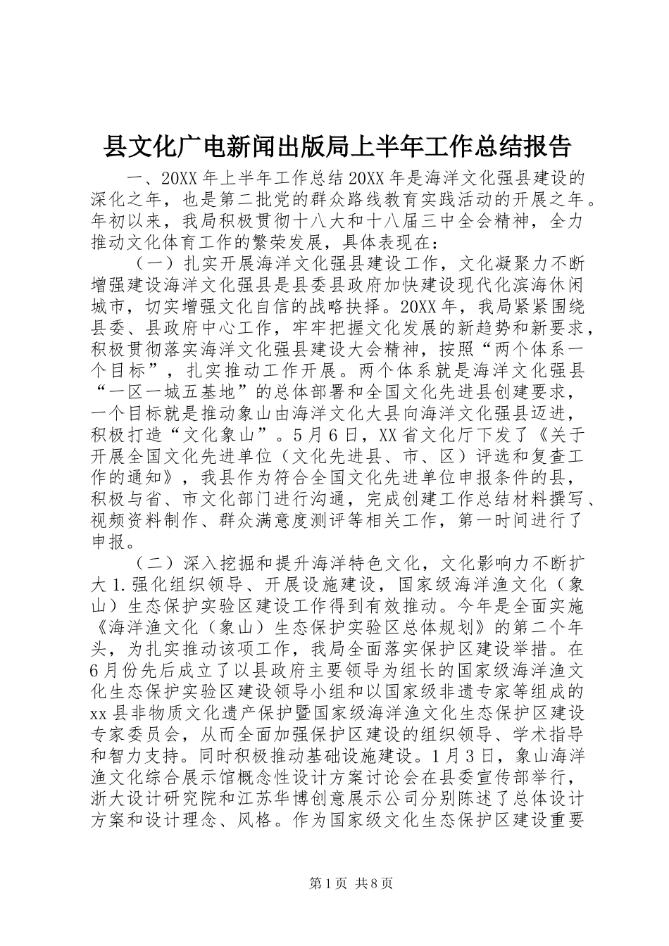 县文化广电新闻出版局上半年工作总结报告_第1页