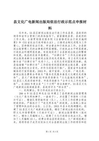 县文化广电新闻出版局依法行政示范点申报材料