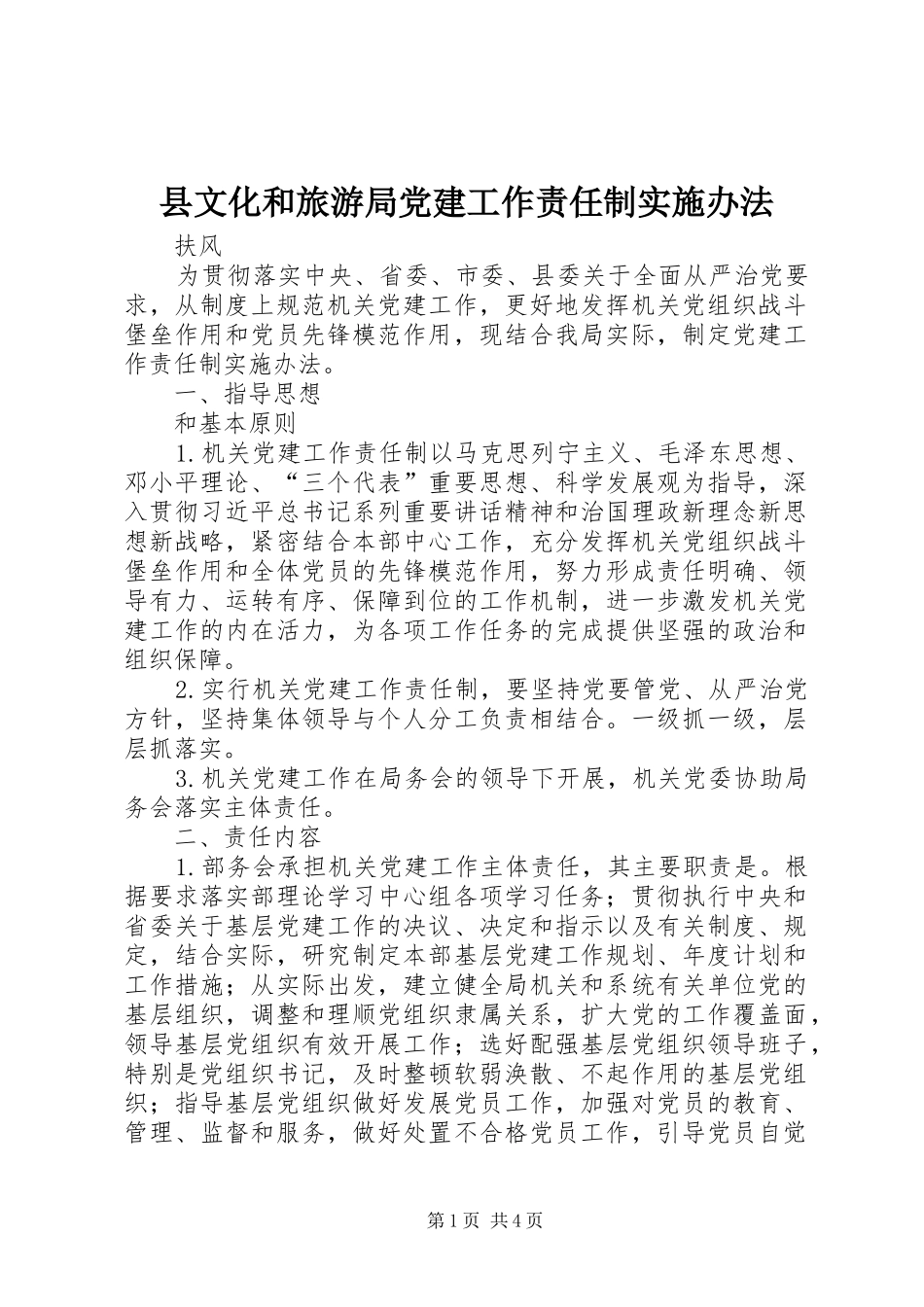 县文化和旅游局党建工作责任制实施办法_第1页