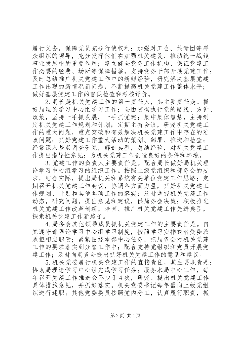 县文化和旅游局党建工作责任制实施办法_第2页