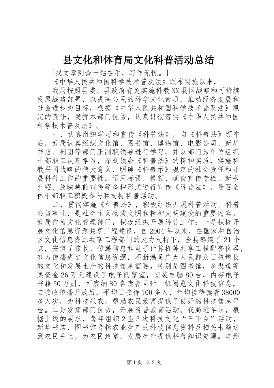 县文化和体育局文化科普活动总结_第1页