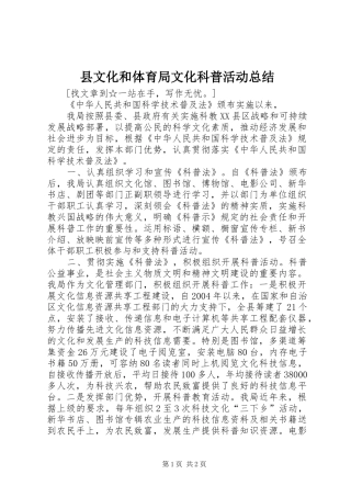 县文化和体育局文化科普活动总结