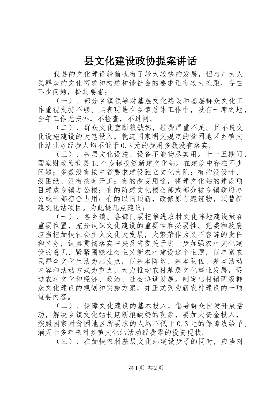 县文化建设政协提案致辞_第1页