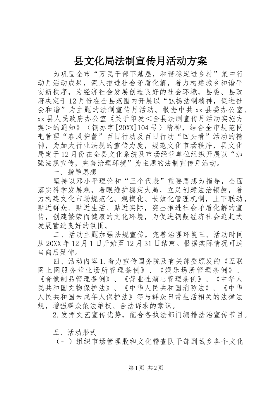 县文化局法制宣传月活动方案_第1页