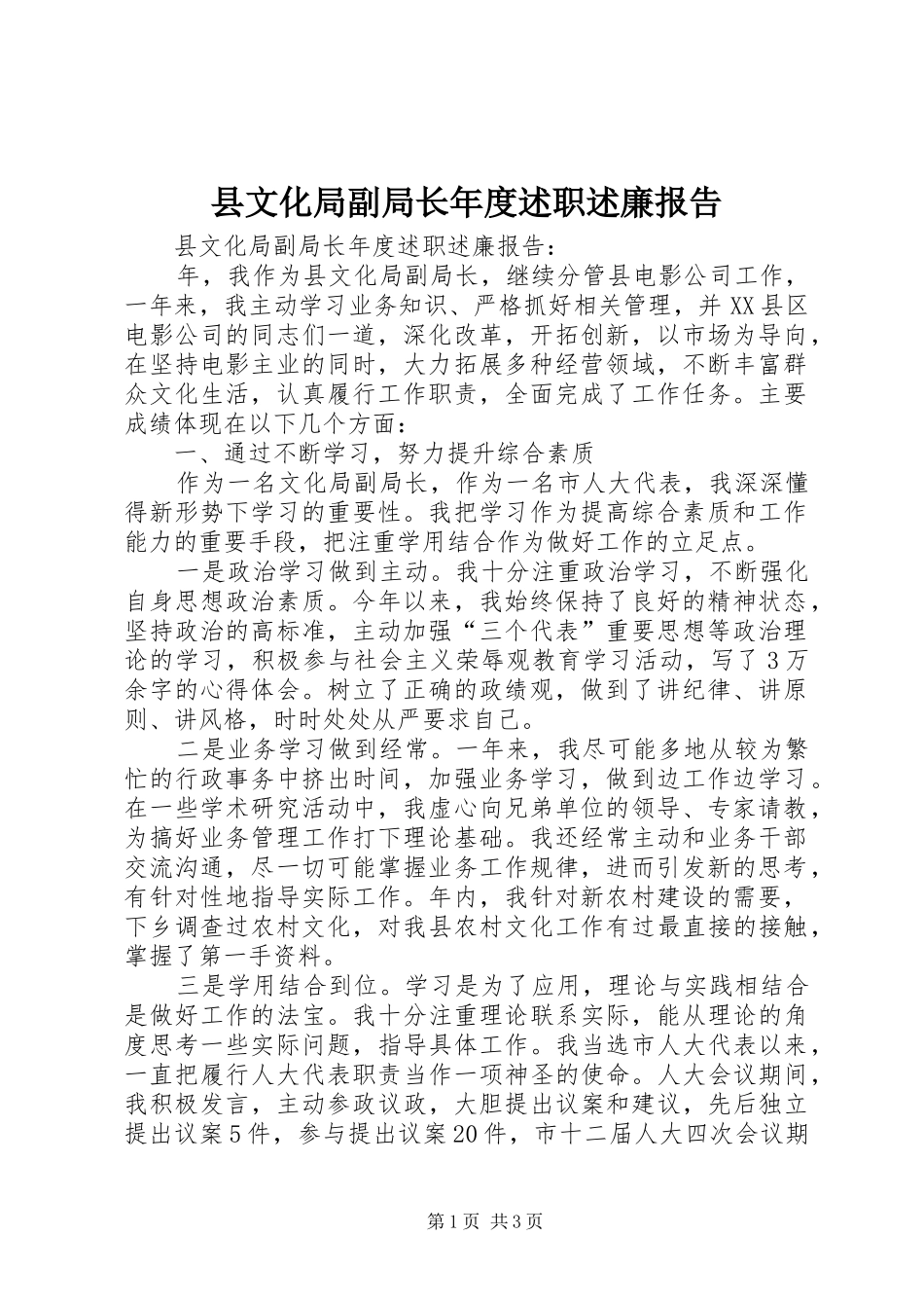 县文化局副局长年度述职述廉报告_第1页