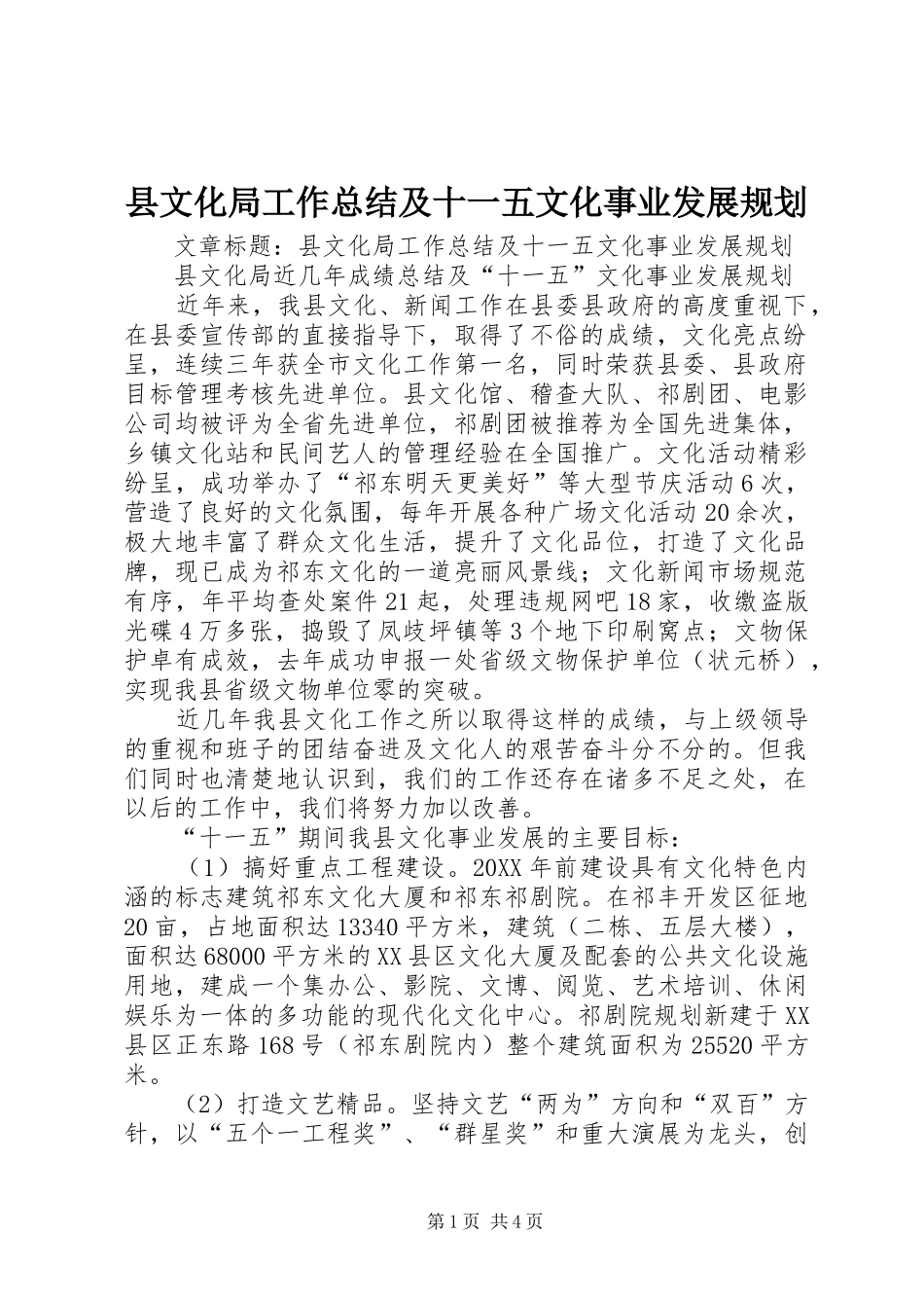 县文化局工作总结及十一五文化事业发展规划_第1页