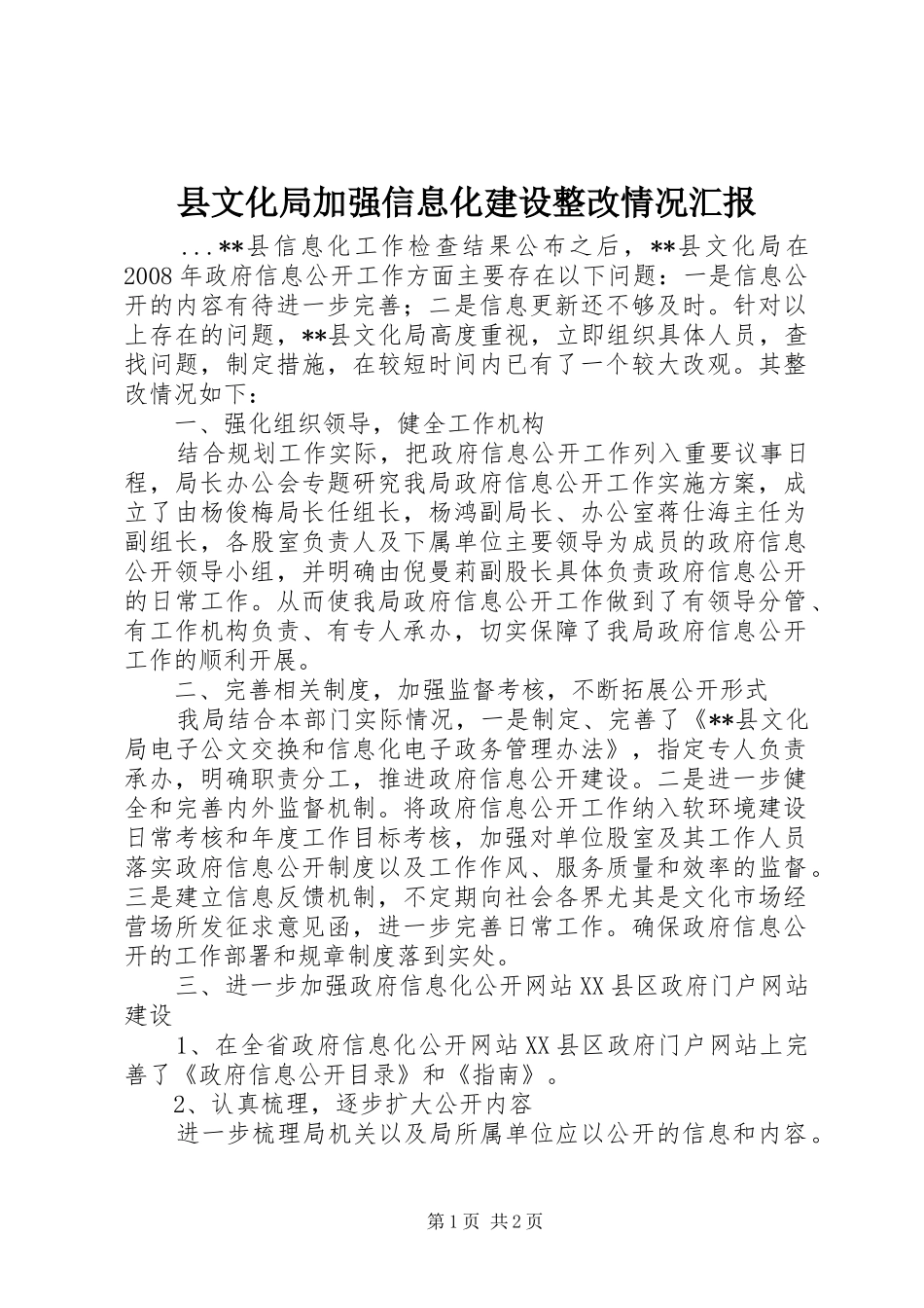 县文化局加强信息化建设整改情况汇报_第1页