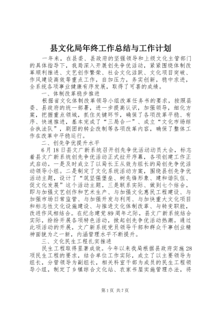 县文化局年终工作总结与工作计划