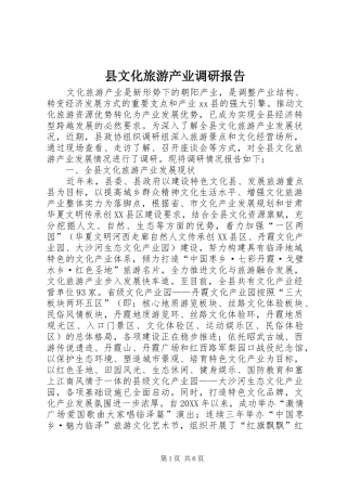 县文化旅游产业调研报告