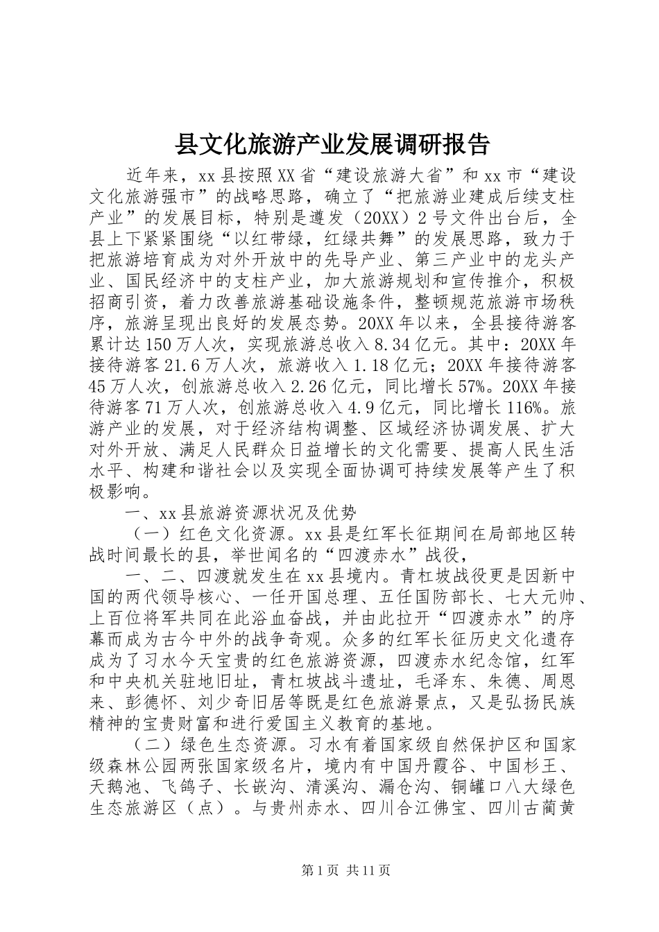 县文化旅游产业发展调研报告_第1页