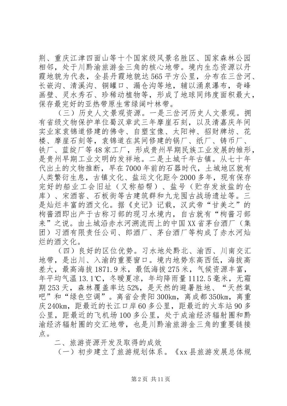 县文化旅游产业发展调研报告_第2页