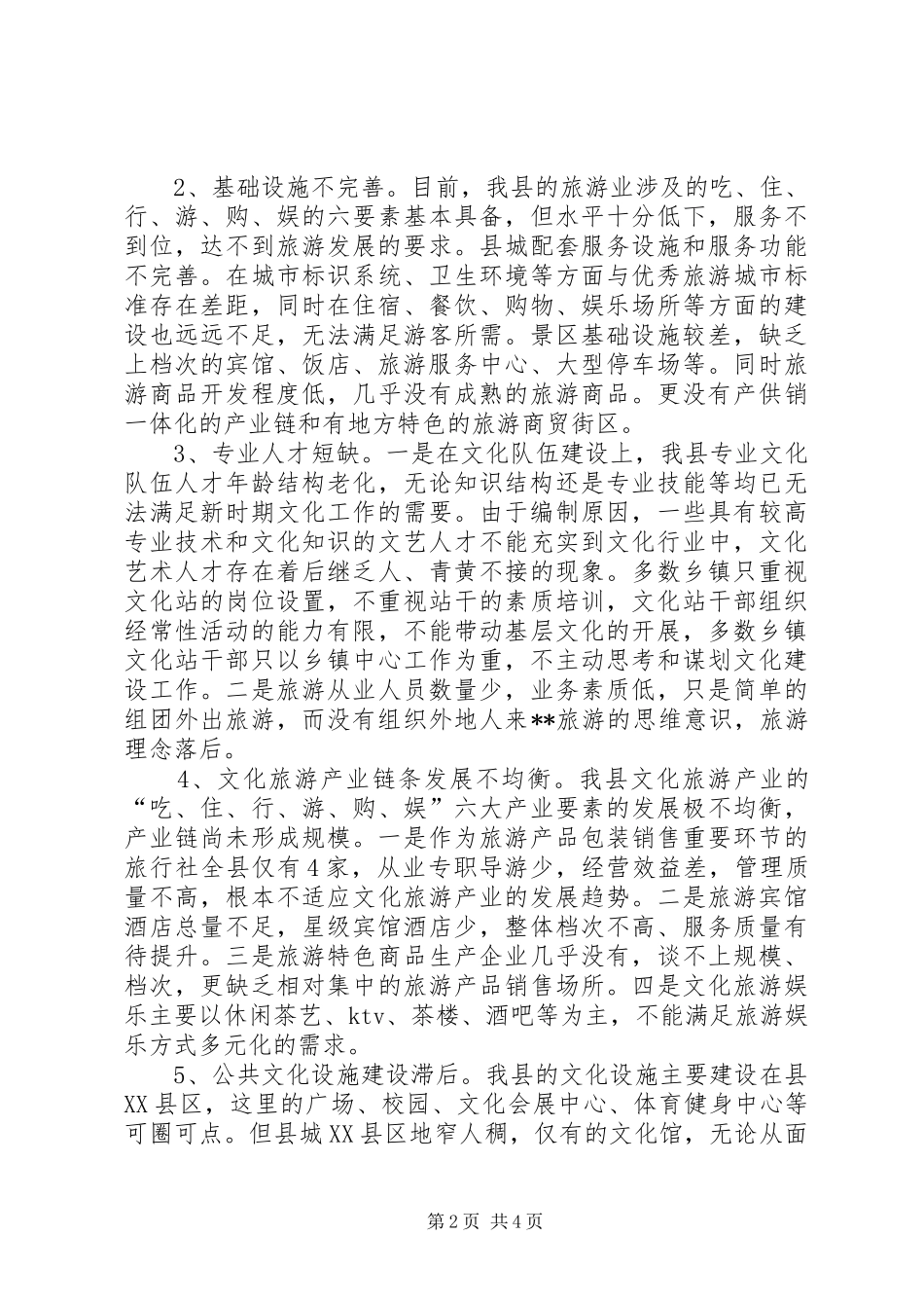 县文化旅游产业发展情况视察报告_第2页