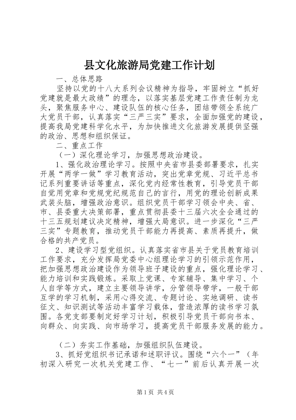 县文化旅游局党建工作计划_第1页