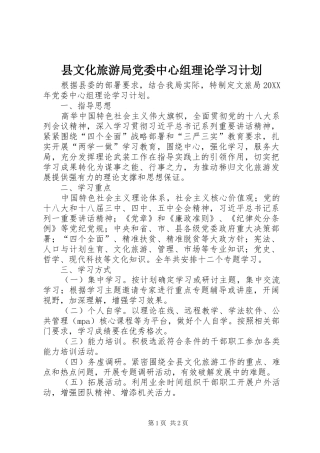 县文化旅游局党委中心组理论学习计划