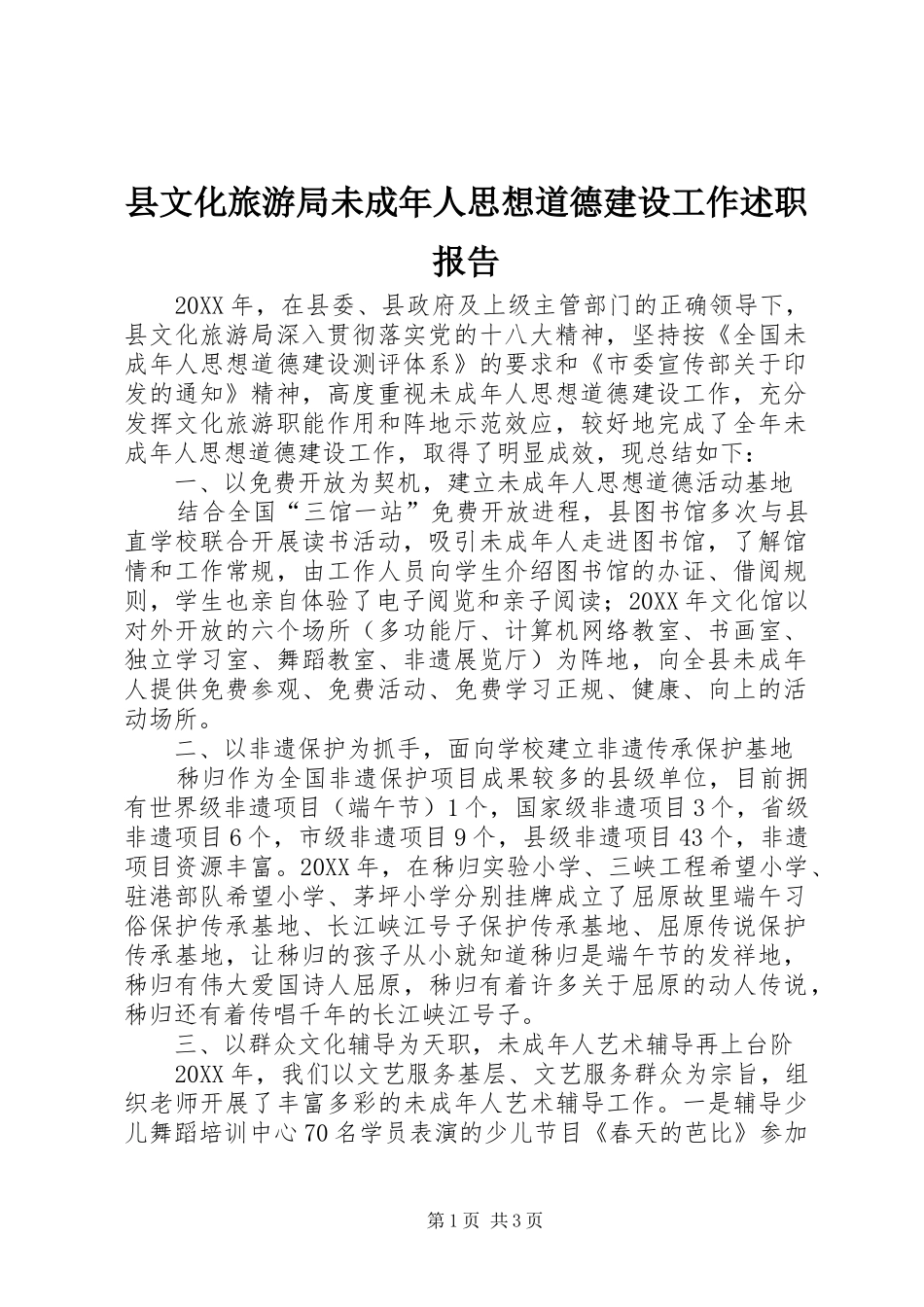 县文化旅游局未成年人思想道德建设工作述职报告_第1页