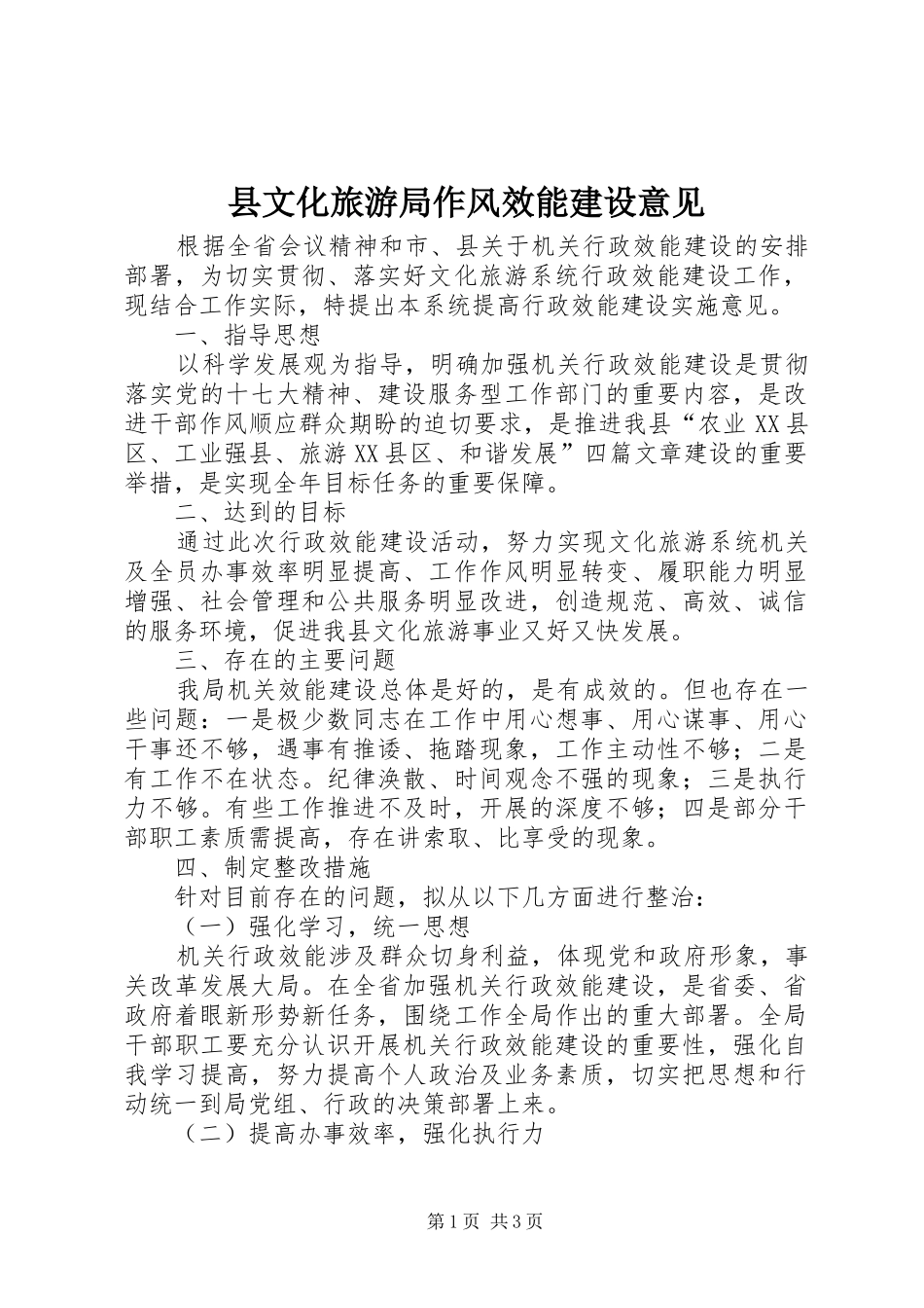 县文化旅游局作风效能建设意见_第1页