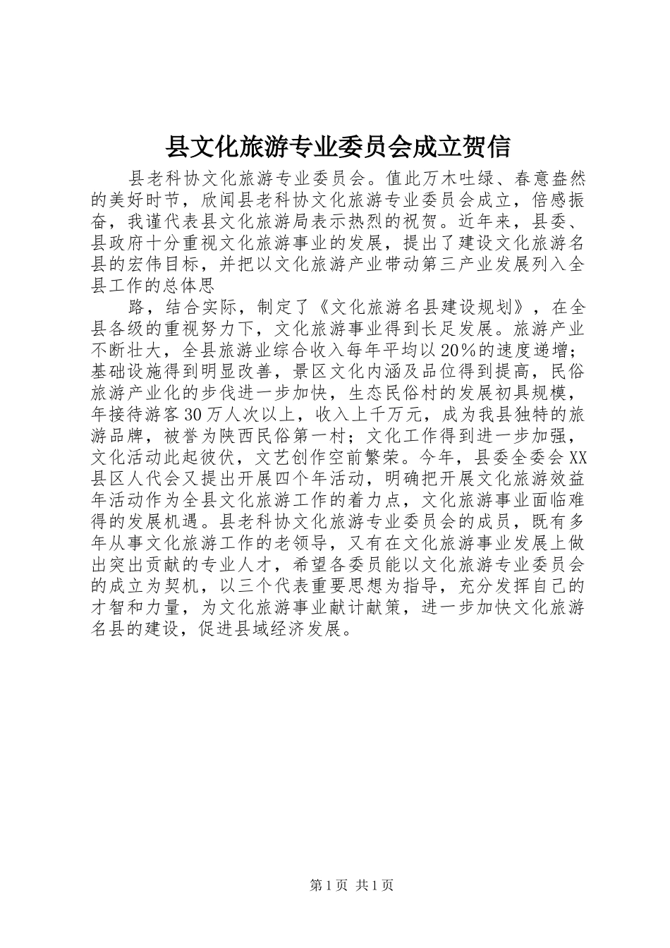 县文化旅游专业委员会成立贺信_第1页