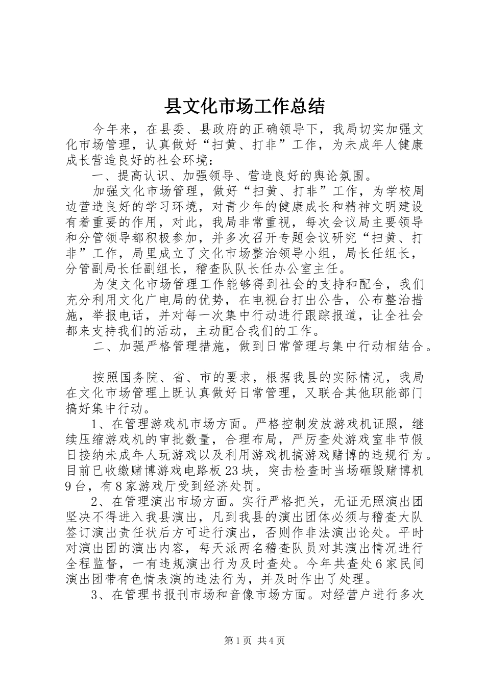 县文化市场工作总结_第1页