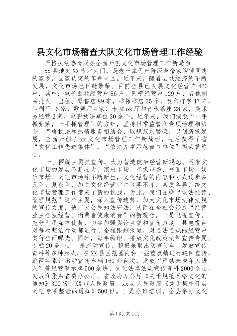 县文化市场稽查大队文化市场管理工作经验_第1页