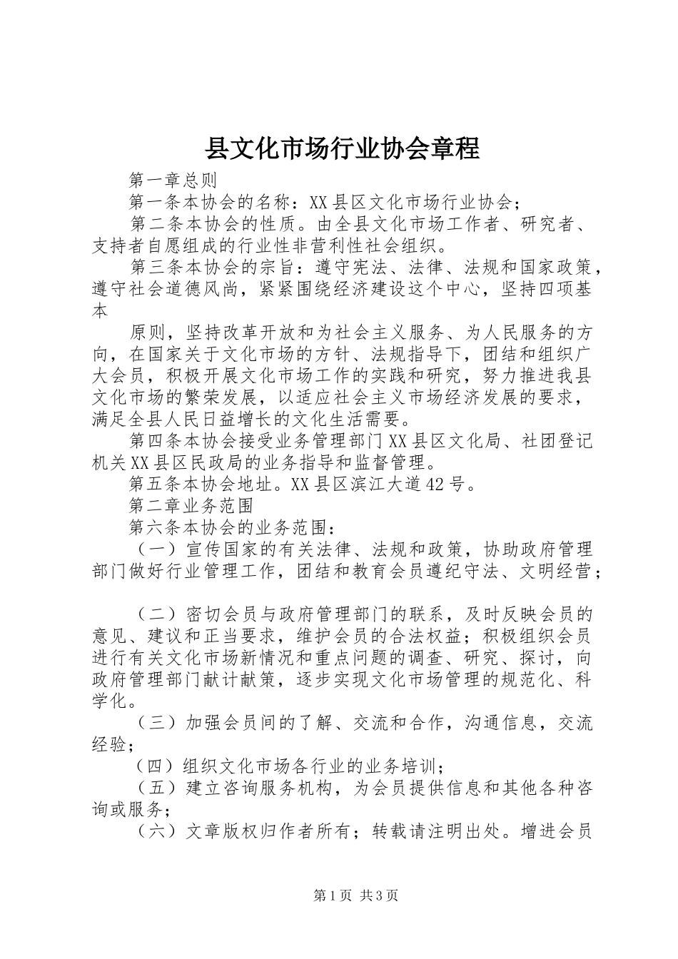 县文化市场行业协会章程_第1页