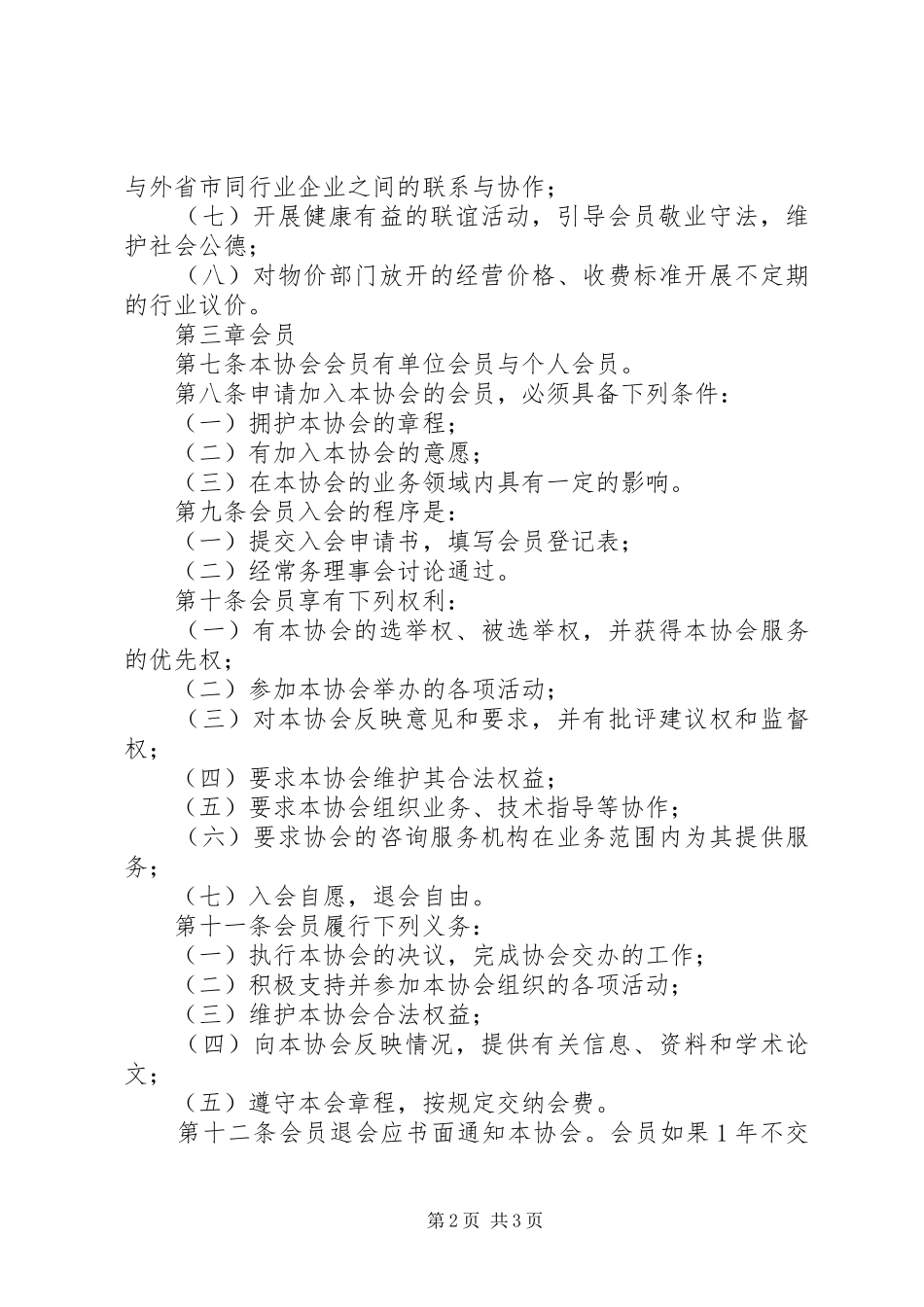县文化市场行业协会章程_第2页
