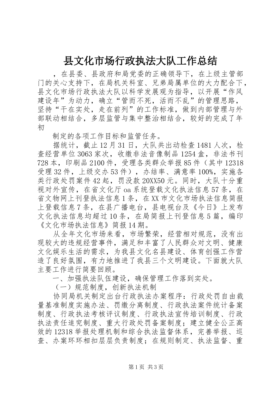县文化市场行政执法大队工作总结_第1页