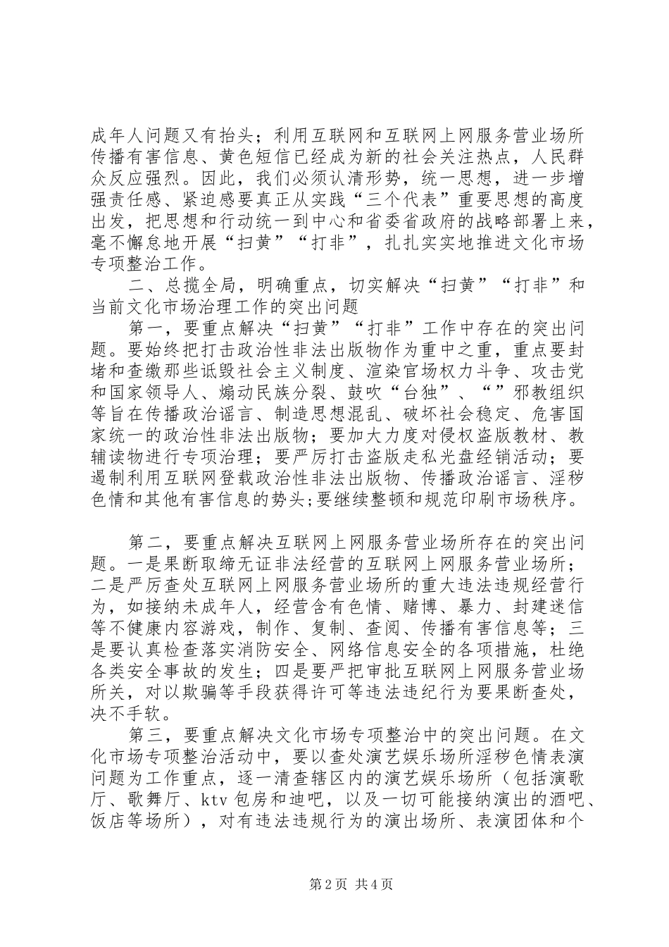 县文化市场治理工作大会致辞稿_第2页