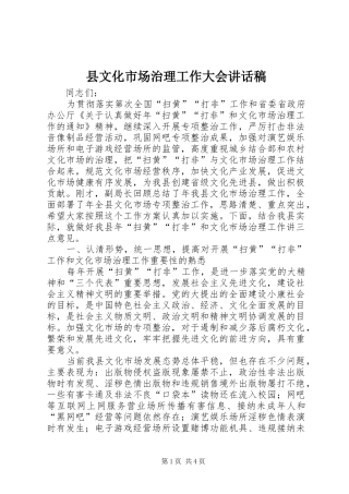 县文化市场治理工作大会致辞稿