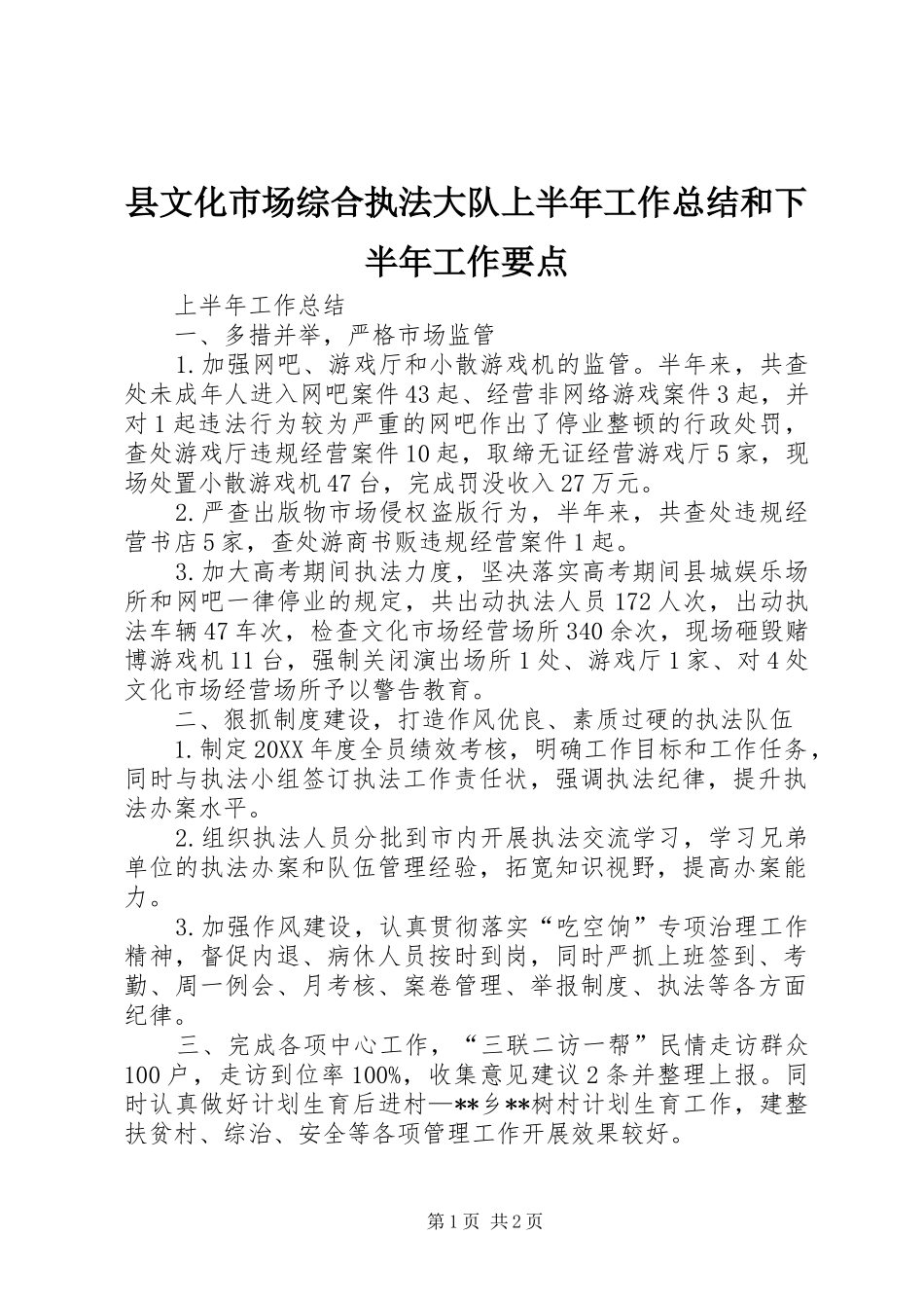 县文化市场综合执法大队上半年工作总结和下半年工作要点_第1页