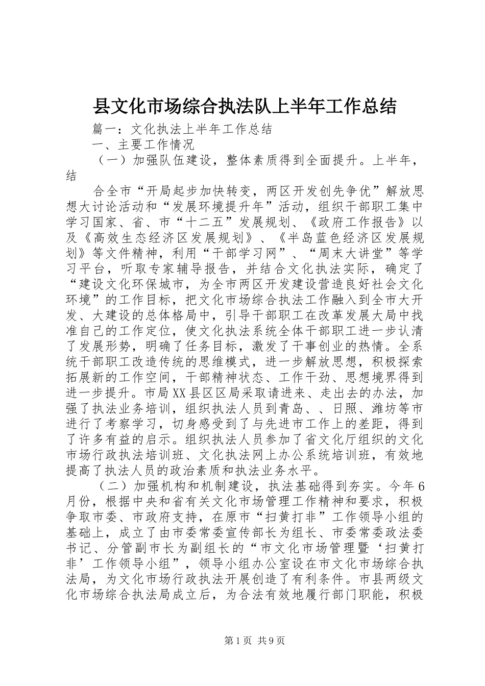 县文化市场综合执法队上半年工作总结_第1页