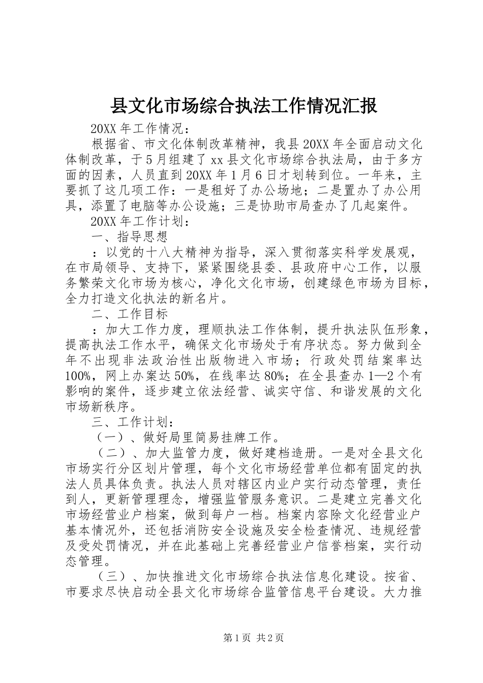 县文化市场综合执法工作情况汇报_第1页
