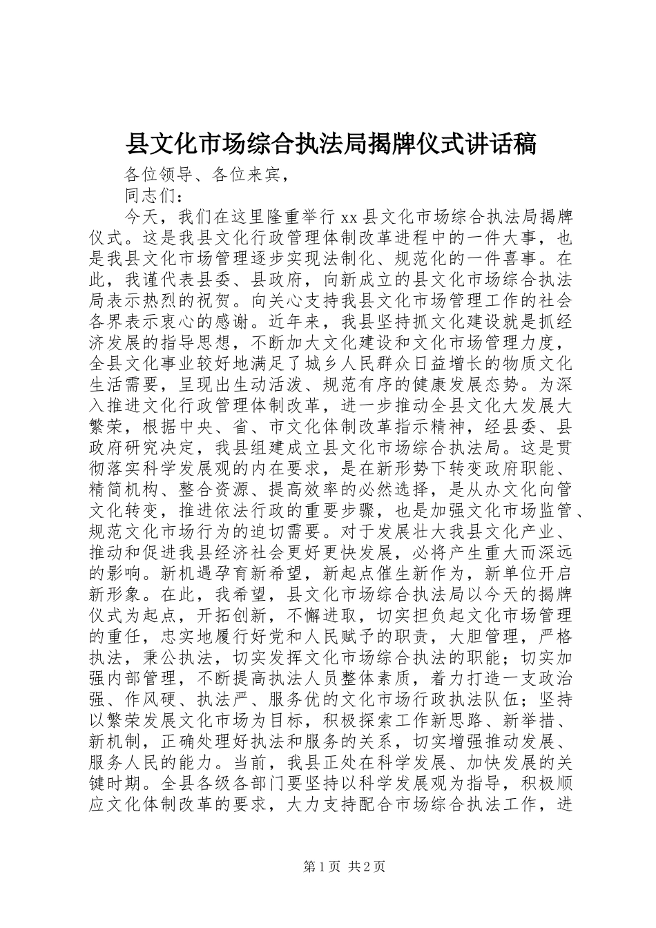 县文化市场综合执法局揭牌仪式致辞稿_第1页