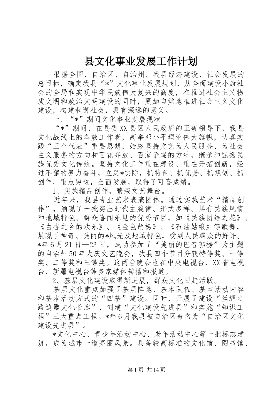 县文化事业发展工作计划_第1页