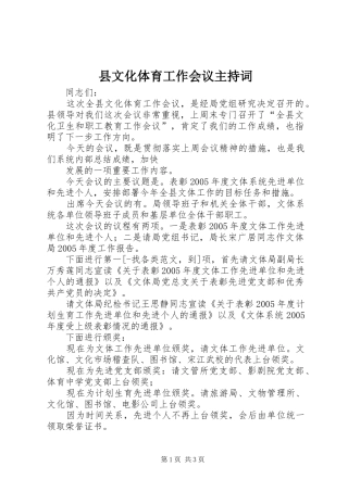 县文化体育工作会议主持词